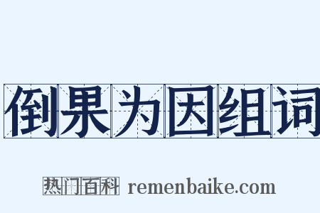 倒果为因组词是什么意思的图片